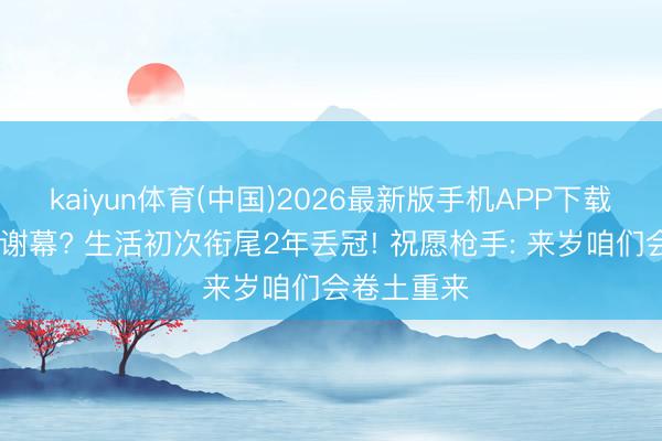 kaiyun体育(中国)2026最新版手机APP下载 瓜帅缺憾谢幕? 生活初次衔尾2年丢冠! 祝愿枪手: 来岁咱们会卷土重来