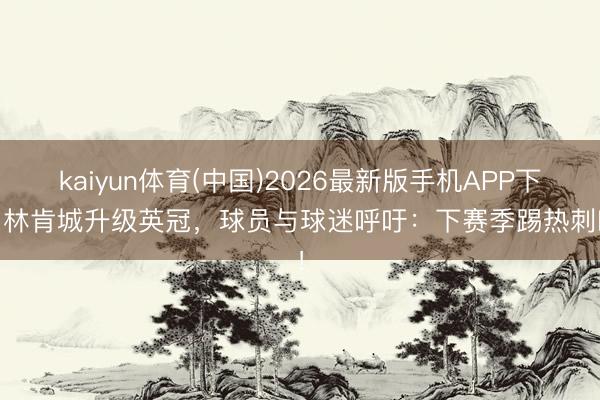 kaiyun体育(中国)2026最新版手机APP下载 林肯城升级英冠，球员与球迷呼吁：下赛季踢热刺啦！