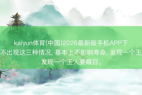kaiyun体育(中国)2026最新版手机APP下载 肺气肿不出现这三种情况, 基本上不影响寿命, 发现一个王人要瞩目。