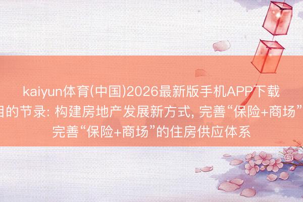 kaiyun体育(中国)2026最新版手机APP下载 广州“十五五”目的节录: 构建房地产发展新方式， 完善“保险+商场”的住房供应体系