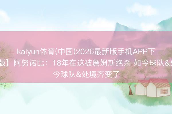 kaiyun体育(中国)2026最新版手机APP下载 【齐备