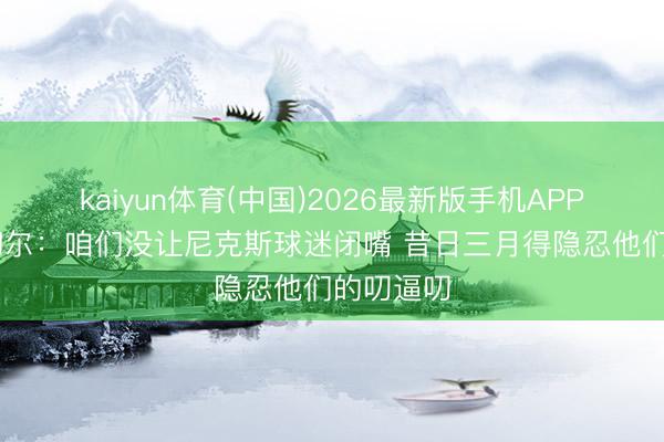 kaiyun体育(中国)2026最新版手机APP下载 米切尔