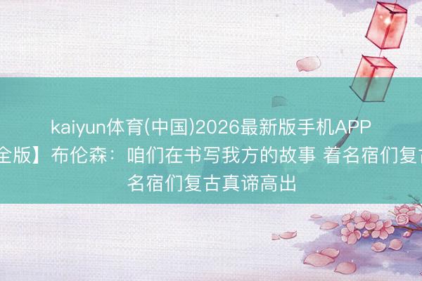 kaiyun体育(中国)2026最新版手机APP下载 【齐全