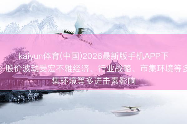 kaiyun体育(中国)2026最新版手机APP下载 东土科技: 股价波动受宏不雅经济、行业战略、市集环境等多进击素影响