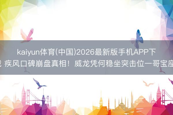kaiyun体育(中国)2026最新版手机APP下载 疾风口碑崩盘真相！威龙凭何稳坐突击位一哥宝座？
