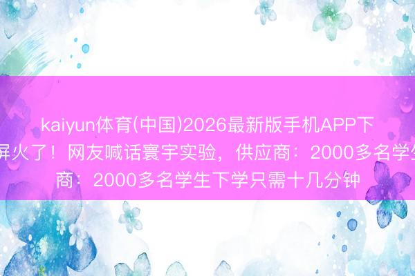 kaiyun体育(中国)2026最新版手机APP下载 河北一小学LED屏火了！网友喊话寰宇实验，供应商：2000多名学生下学只需十几分钟