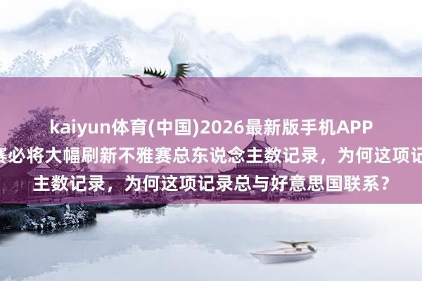 kaiyun体育(中国)2026最新版手机APP下载 寰宇杯｜本届杯赛必将大幅刷新不雅赛总东说念主数记录，为何这项记录总与好意思国联系？